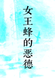 女王蜂的王房燐实况